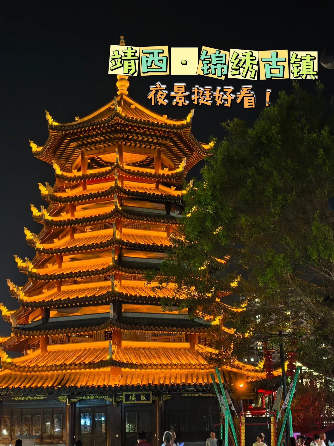 靖西锦绣古镇｜夜景虽美但没必要特意去！