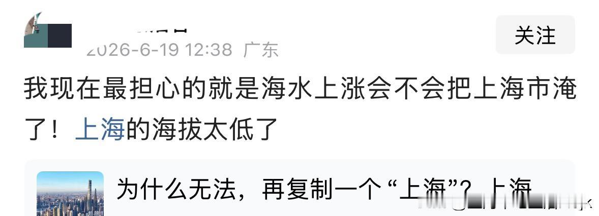 网友称：他现在最担心的就是海水上涨会不会把上海市淹了，上海的海拔太低了。其实，