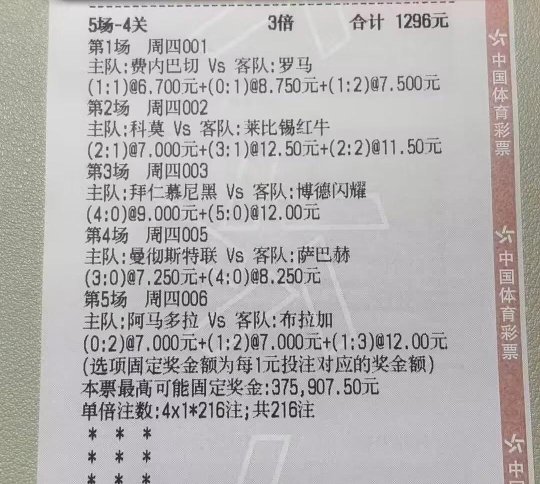 赛前看到的1296元的大彩票，明天再来验证下能对几场。买的都是比分，5场比赛过