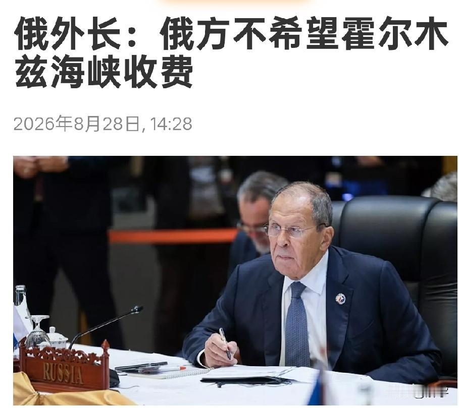 伊朗难受了！俄罗斯发出反对声音！伊朗坚持在霍尔木兹海峡收费一事，在炒作数月之