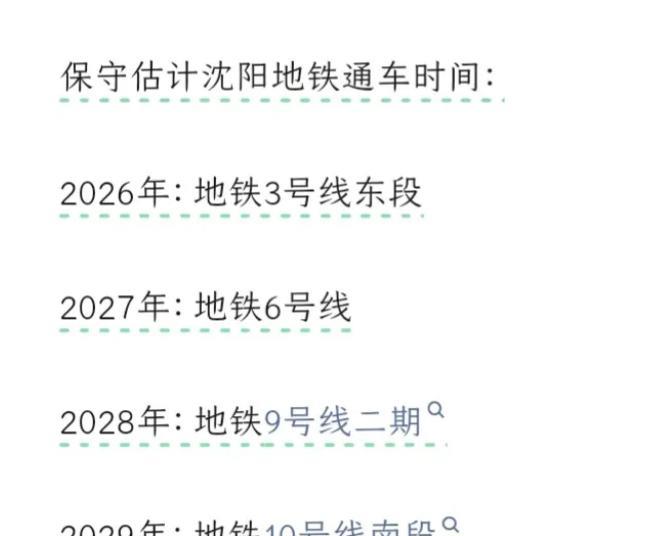 沈阳地铁已经进入建设快车道了，年年都有新地铁开通呀！2025年，地铁1号线东延