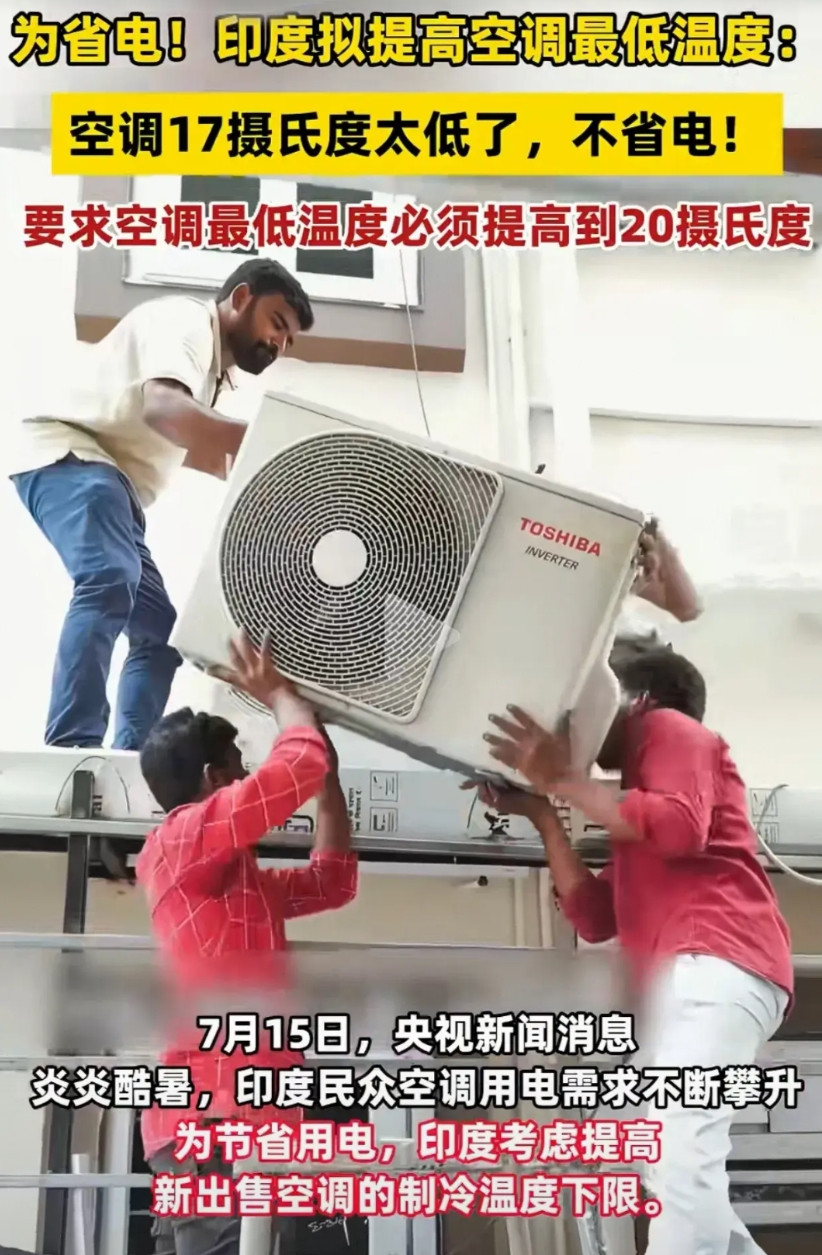 这一次，印度低头了。印度电力部长提议，要把新出售的空调的最低制冷温度，由17