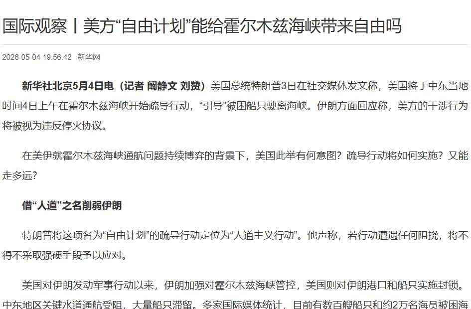 5月4日美军官宣“自由计划”，要帮被困波斯湾的商船撤离霍尔木兹海峡，狠话放得震天