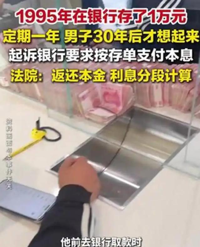 河南一位李先生，1995年往银行存了1万块，定期一年，利率9.15‰，存完转头就