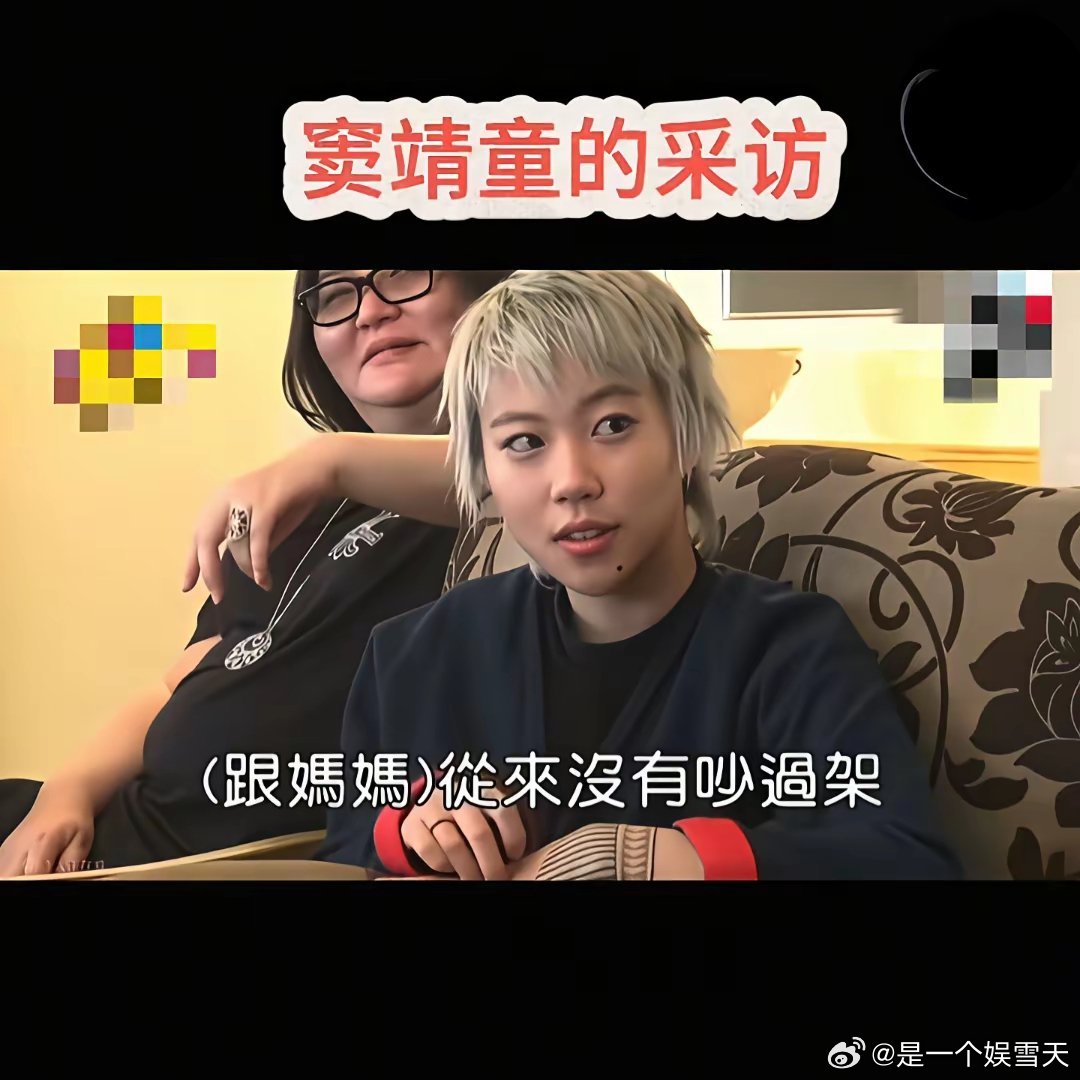 窦靖童看着挺叛逆的，其实是个乖小孩，她在采访中说，她和她妈妈从来没吵过架，一次都