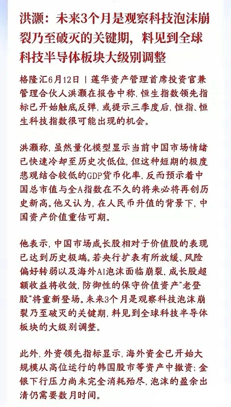 两大顶流大佬罕见共振！未来三月全球科技股或迎来大调整。洪灏抛出重磅预判：未来三个