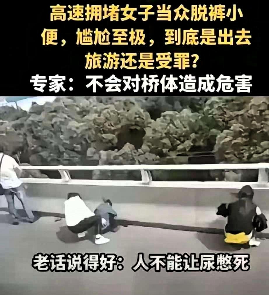高速上堵车3个小时，女性朋友没办法小便，有的直接憋的受不了，脱掉裤子直接解决，有