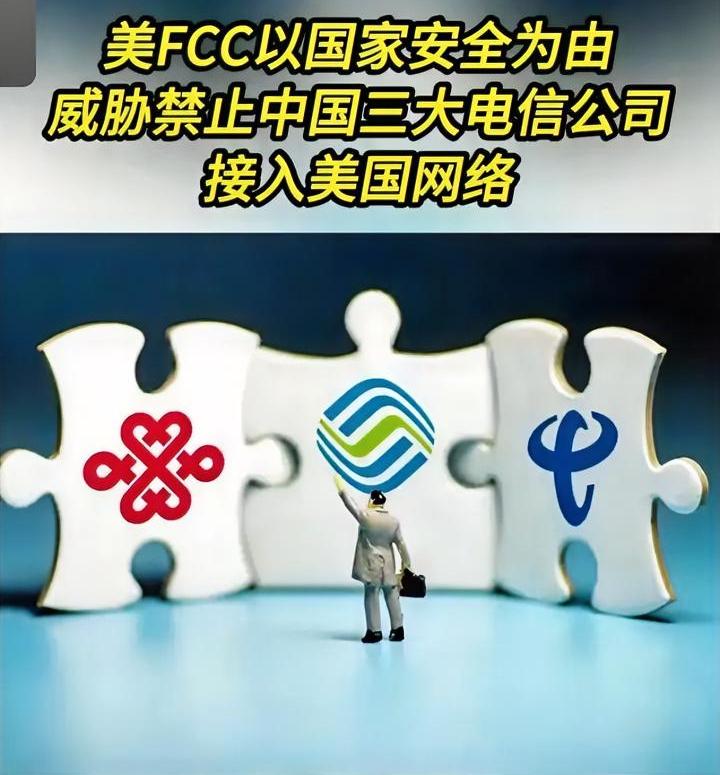 美国掀桌子后，三大运营商现在骑虎难下，估计恨透了美国的明牌打法。美国给出最后