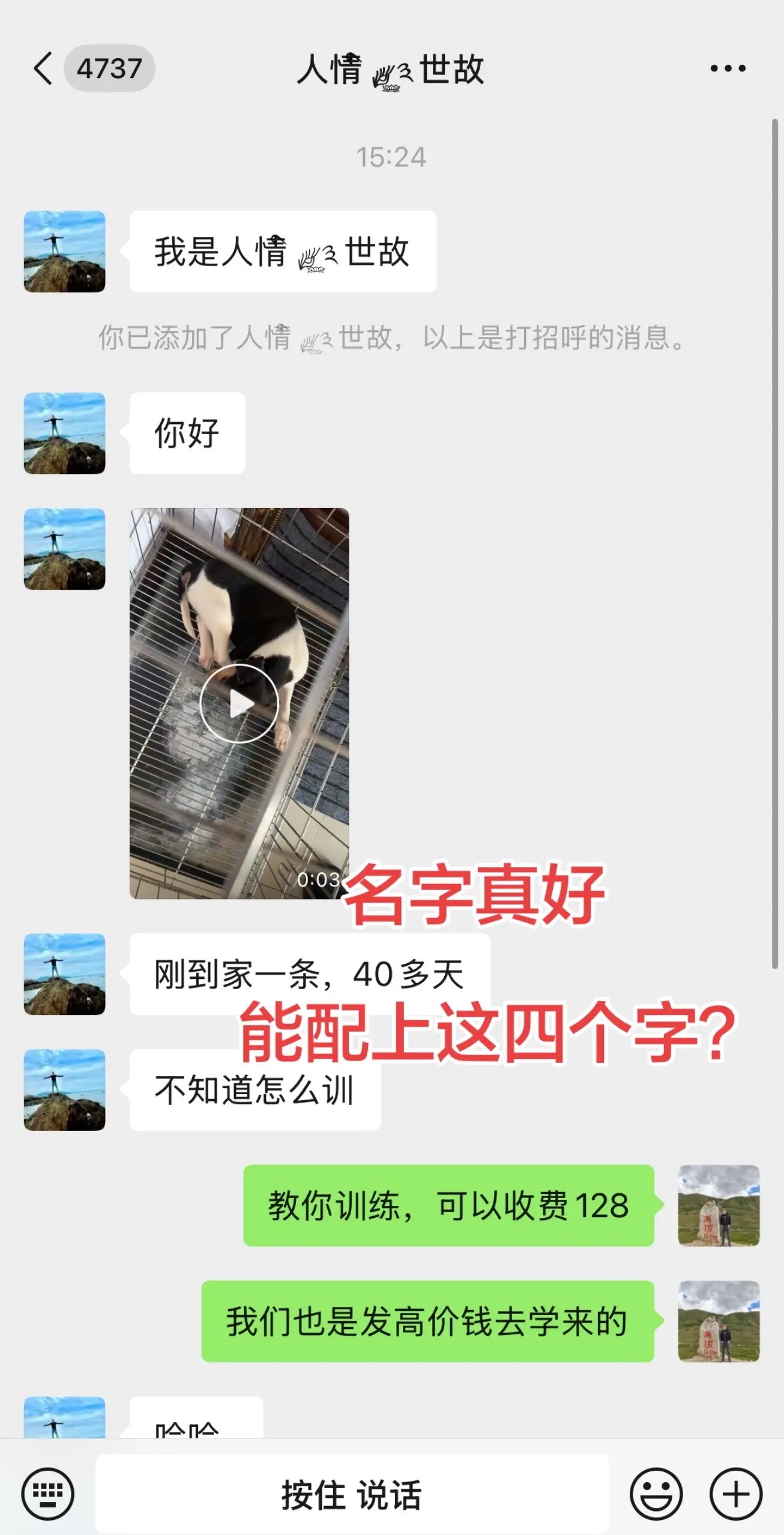 大哥，你能看到吧，能匹配你的名字不。人情世故，哈哈，天下没有白吃的午餐...