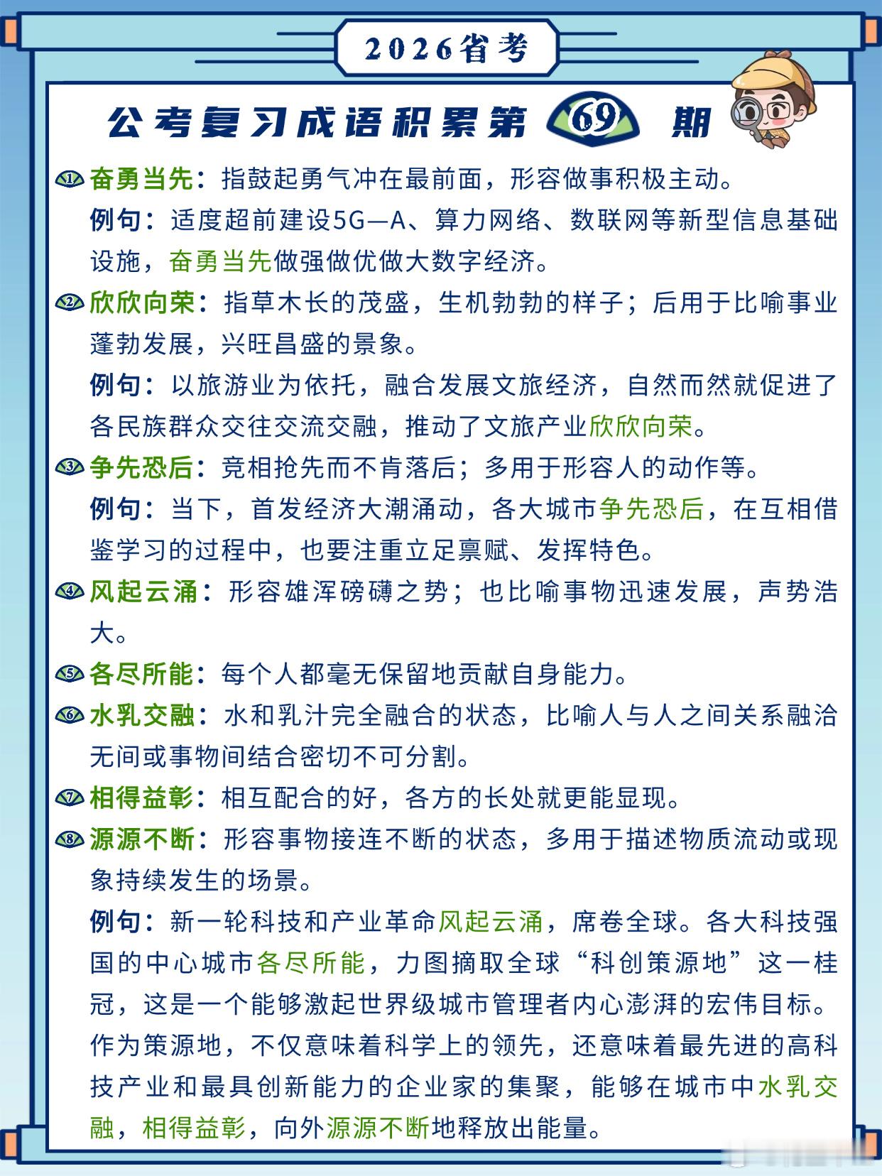 26省考成语积累第69天奋勇当先欣欣向荣争先恐后风起云涌各尽所能水乳交融