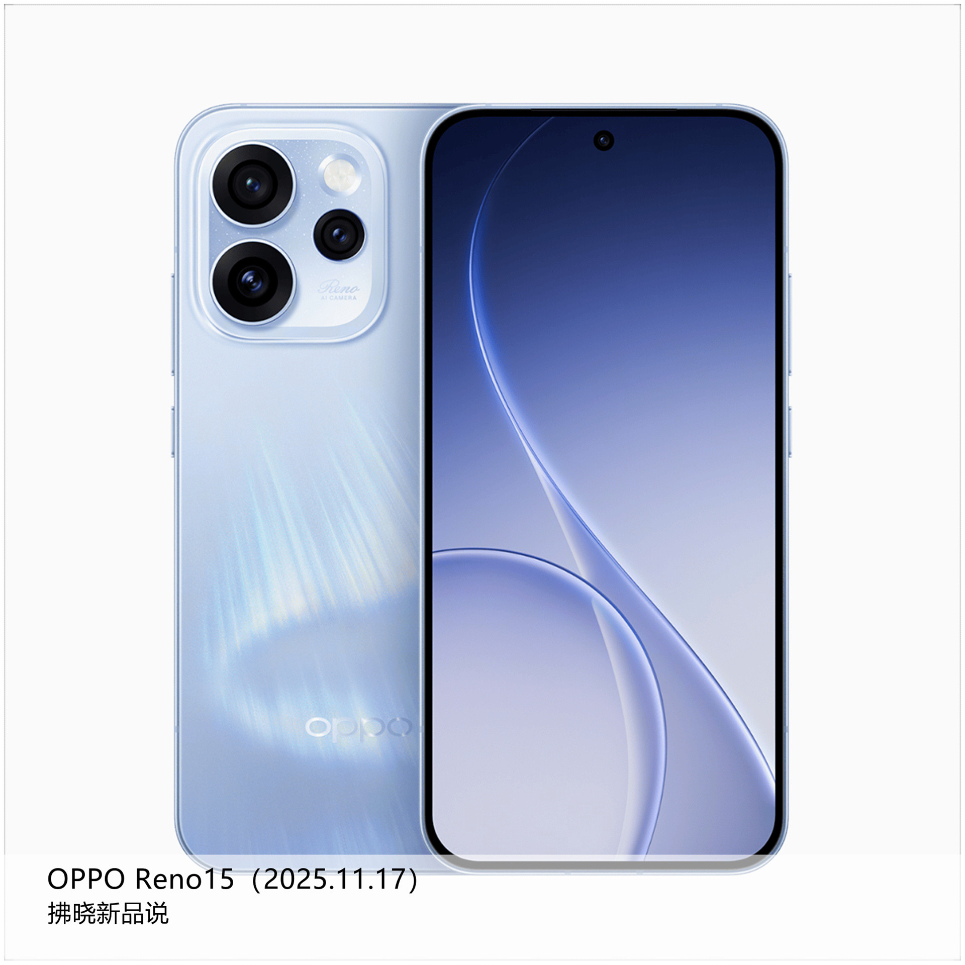 【拂晓新品说】OPPOReno15系列：（1）OPPOReno15：-发布