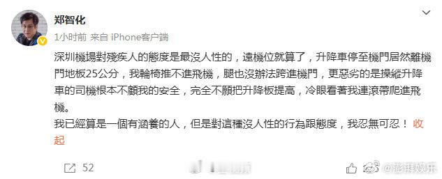 郑智化怒斥深圳机场10月25日,郑智化怒斥深圳机场:升降车与机门差25公分致轮椅