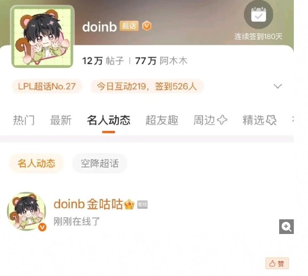 玛雅这也要来逮捕！Rookie官宣分后Doinb登录微博在线吃瓜Rookie