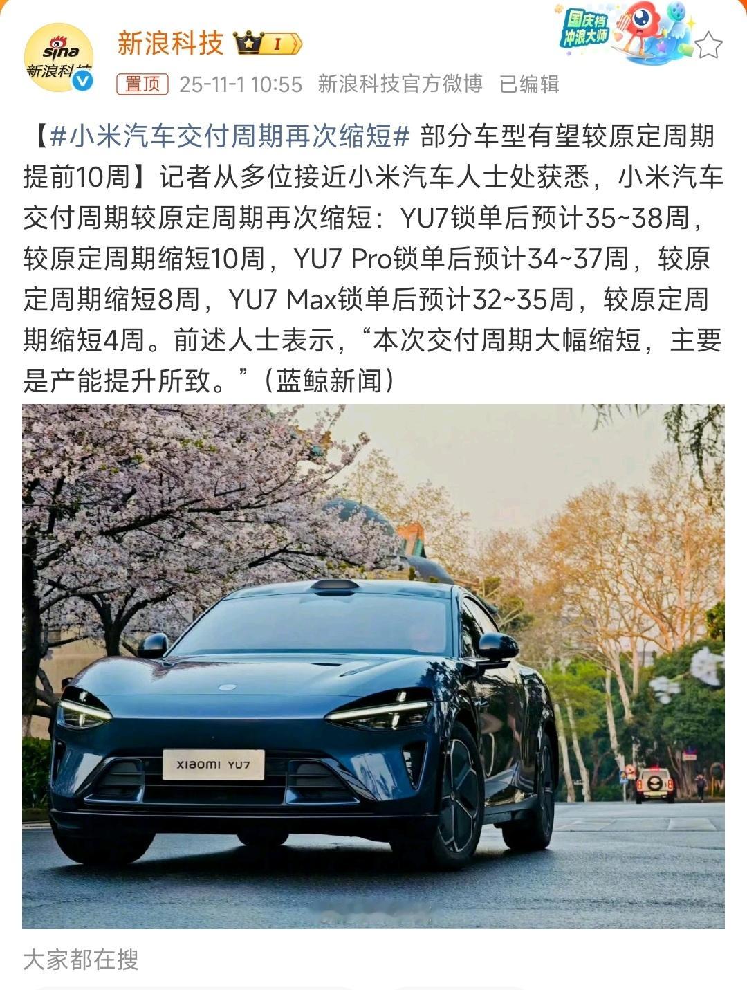 小米汽车交付周期再次缩短按照智慧群体的解读，小米汽车交付周期缩短，是因为近期跑