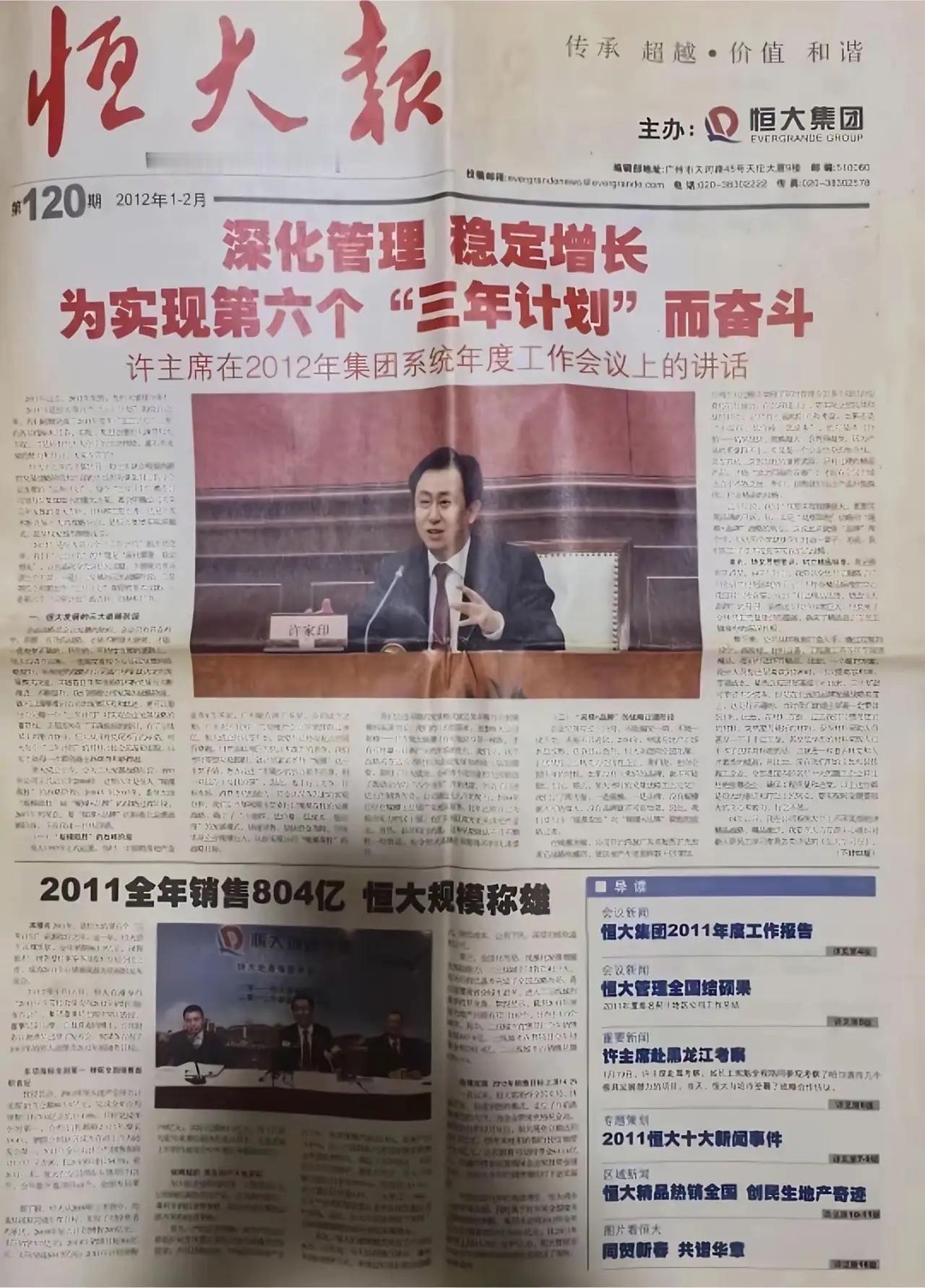 2012年的《恒大报》，珍贵的历史资料，见证了一个企业、一个人物的兴衰！许家印