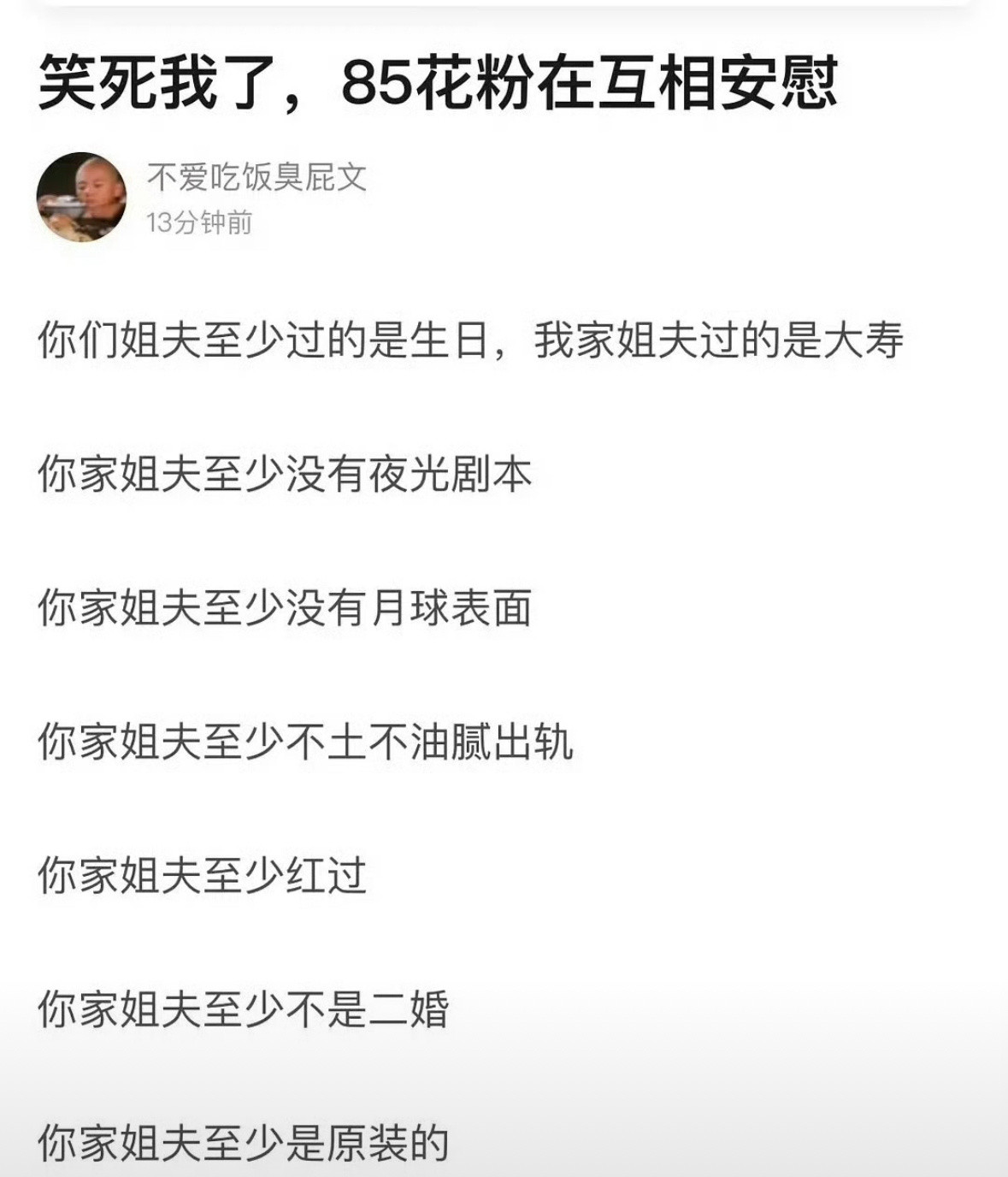 85花粉丝互相安慰对方😂​​​