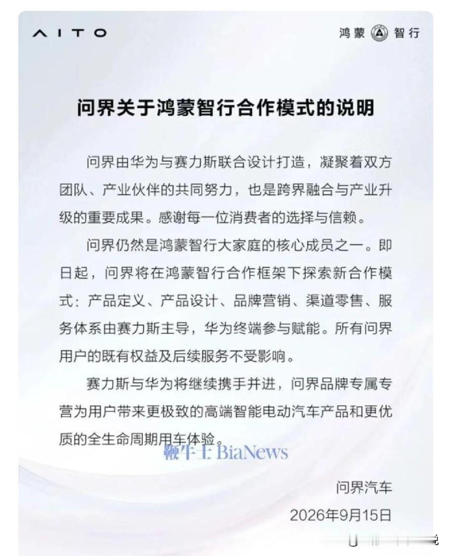 各位，插播一条消息！9月15日，网上热传问界和鸿蒙智行“分手”了！看到这新闻，