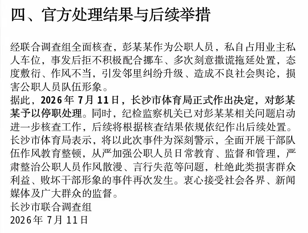 给长沙体育局对于占车位的彭某某的处理点赞👍，不愧是主席的故乡，湘江北去，橘子洲