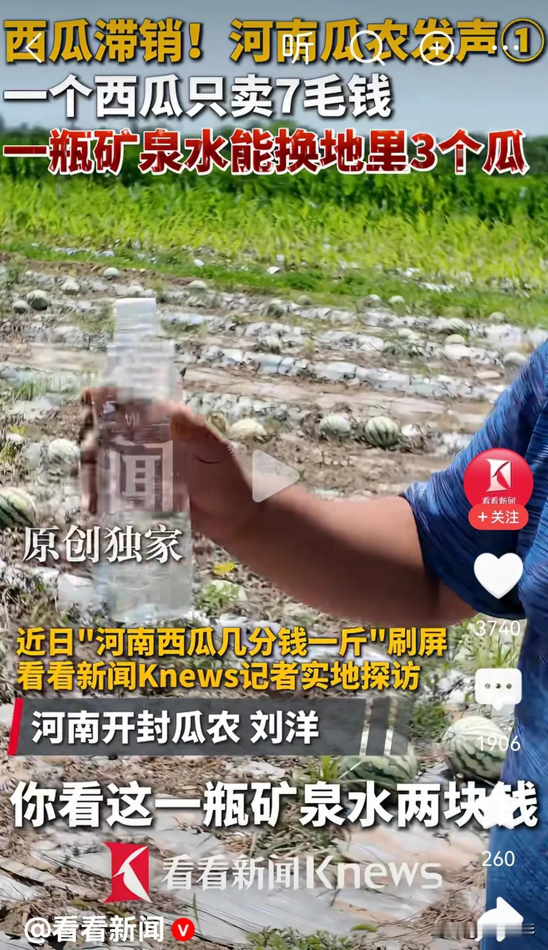 河南一瓜农哭诉，一个7斤的西瓜在地头只能卖7毛钱，而一瓶矿泉水要2块钱，能买3个