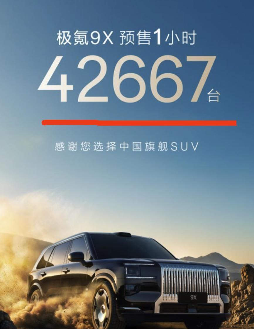 极氪9X一小时预售超4.2万台，大家这么有钱么极氪9X预售47.99万-56.