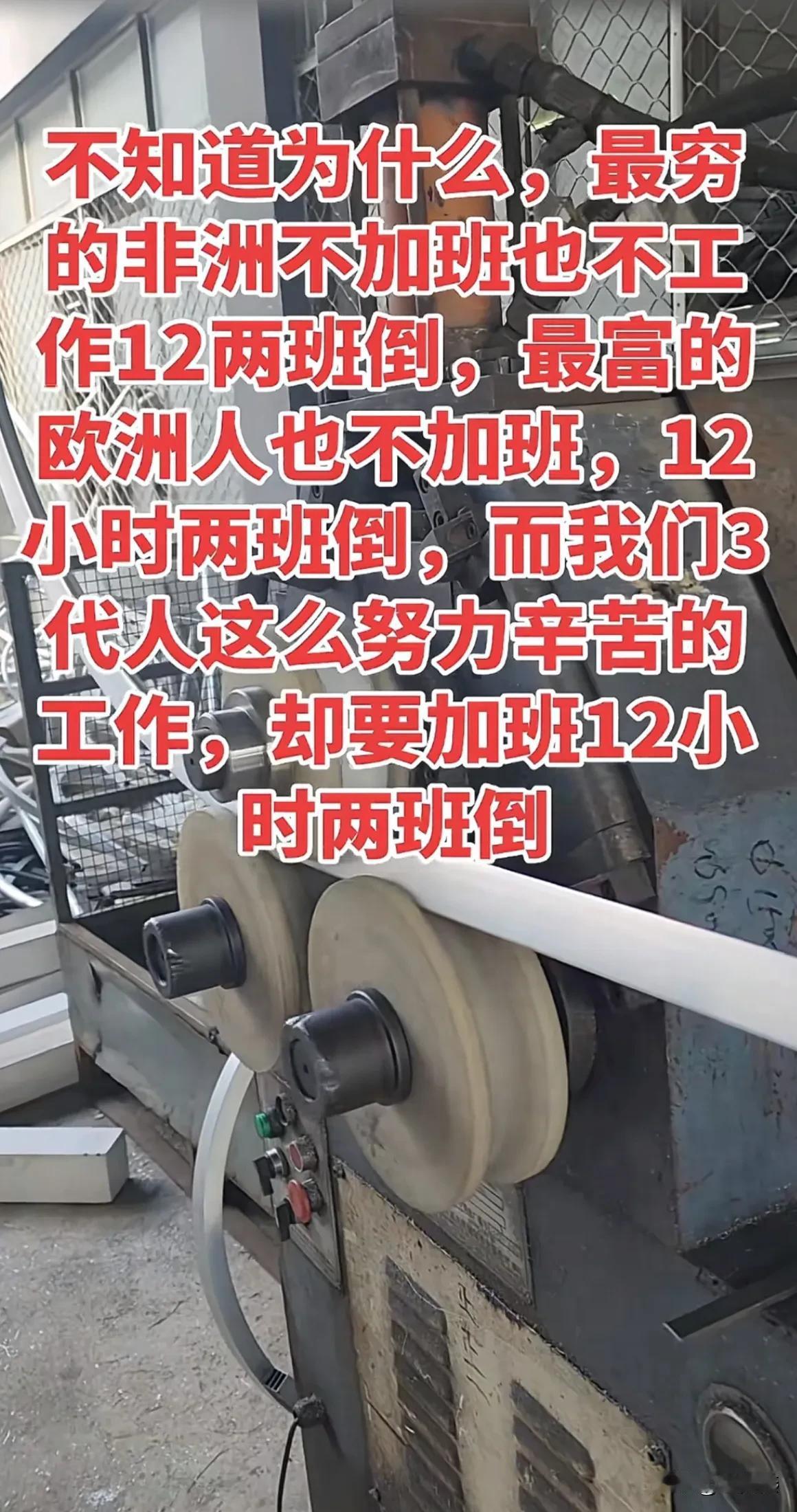 非常不理解,不知道为什么,最穷的非洲不加班不用工作12小时两班倒,最富的欧洲