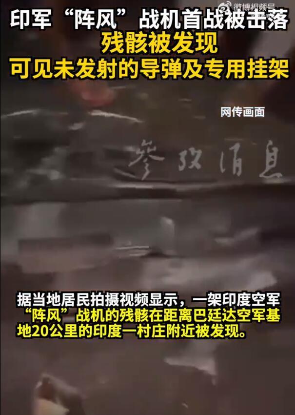 阵风战机残骸被围观，多名印军被俘，印军首战惨败，中方明确表态。印军阵风战机出动