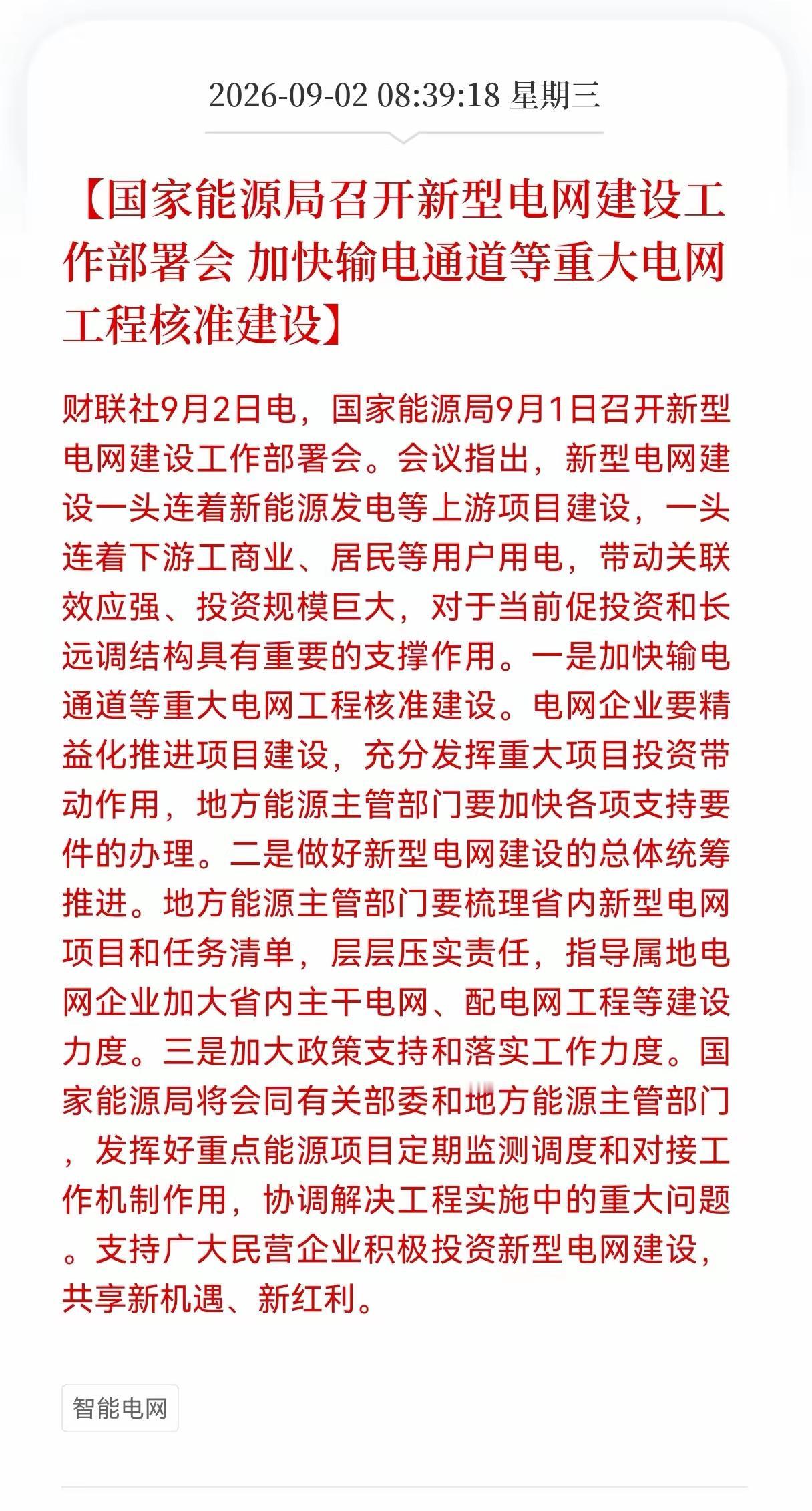 利好电网，算电协同再提速！国家能源局部署新型电网建设人工智能+等新技术获点名！