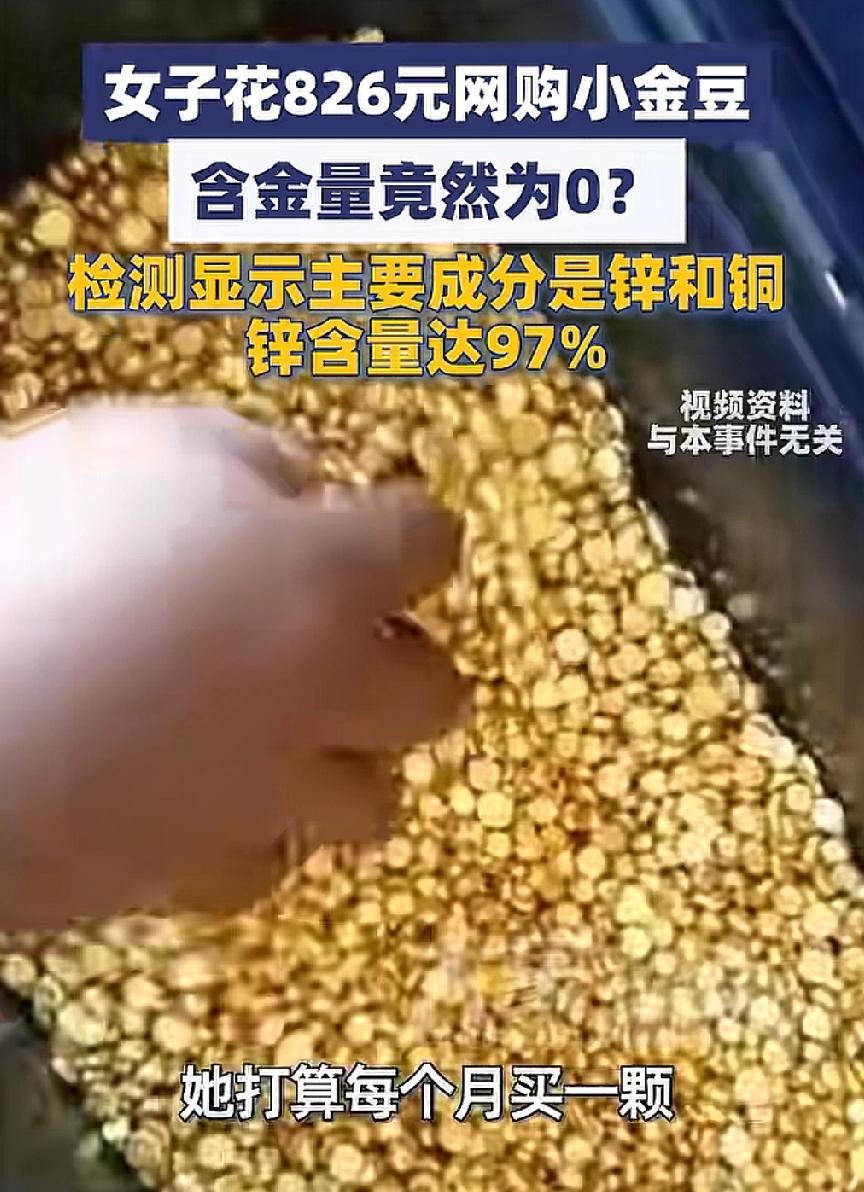 女子在网上购买小金豆，拿去一检测，结果令人吃惊，这金豆的含金量居然为零。