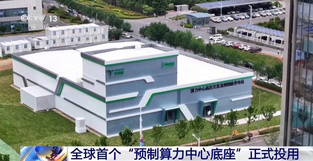 6月8日，据央视新闻直播间报道，昨天，全球首个“预制算力中心底座”在山东青岛正式