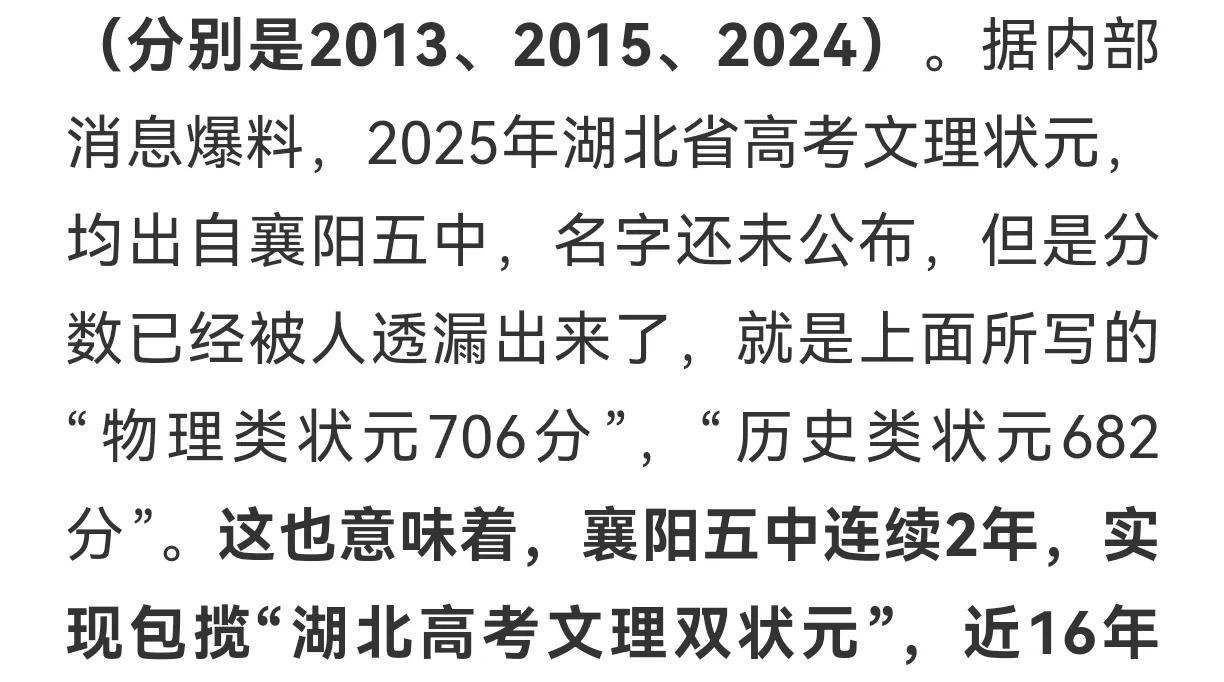网传2025年湖北省高考状元被襄阳五中包揽了？一直在关注2025年湖北省高考