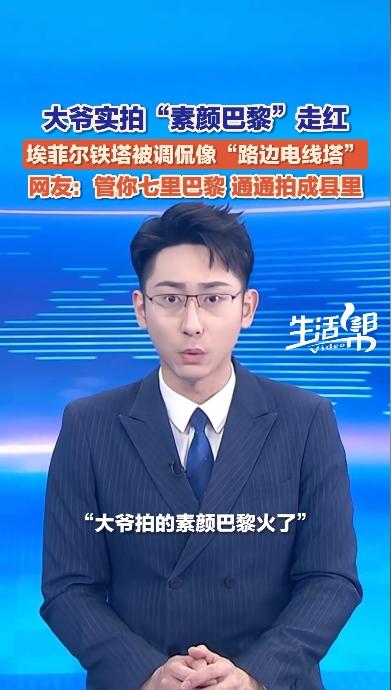 大爷随手拍出“素颜巴黎”火了！埃菲尔铁塔像“路边电线塔”，塞纳河像“村头水