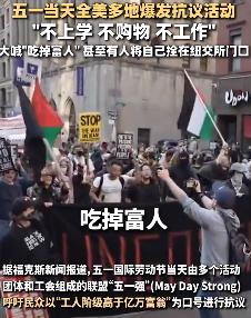 五一这天，纽约到洛杉矶街头警笛狂啸，底层民众死磕千亿巨头亚马逊，嘶吼着要“吃掉富