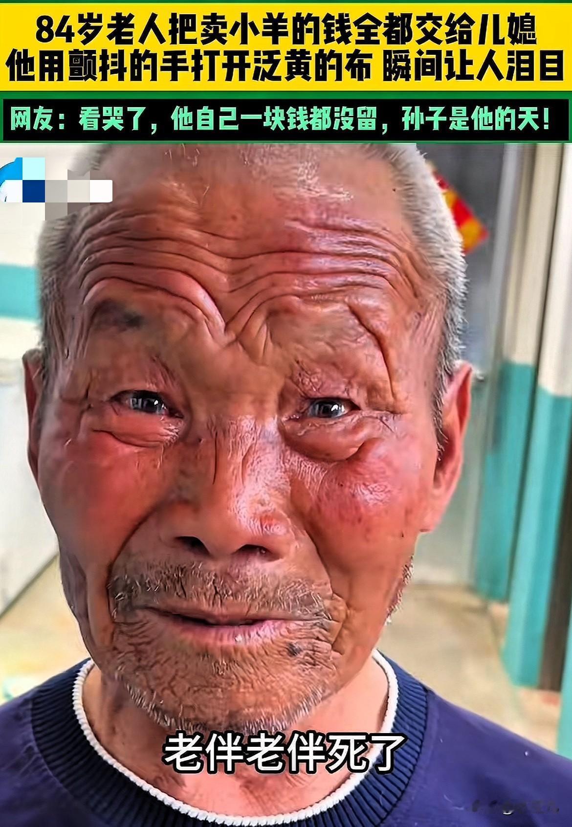 84岁老人把卖羊的钱全塞给了儿媳。他老伴和儿子都不在了。儿媳不要，让他自己留