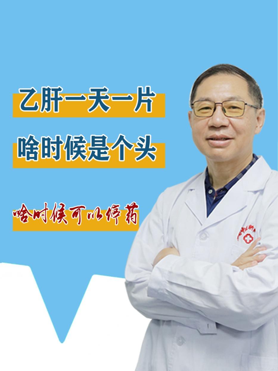 乙肝一天一片啥时候是个头啊！啥时候能停药？ 有乙肝并不是不能停药，比如...