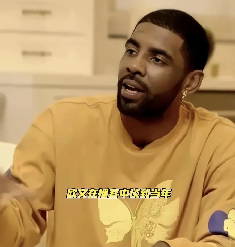 欧文终于亲口承认自己当年太蠢了。他在播客里说要是当年有现在这心态，跟詹姆斯能拿更