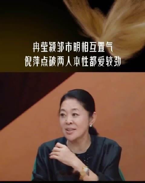 倪萍一眼看清了邹市明和冉莹颖婚姻的结症！当冉莹颖一直强调，要让邹市明支棱起来，倪