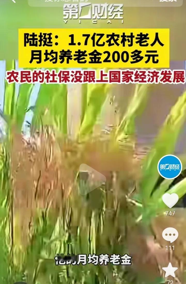 任重而道远，触目惊心竟有1.7亿农村老人月均养老金200多元，而且这还是自己在6