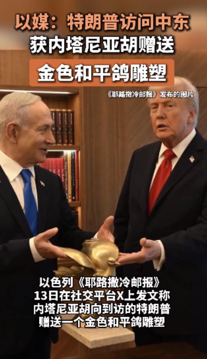 内塔尼亚胡，一定读过心理学，太懂得川普的心理了。赠送金色和平鸽，表达了三个意