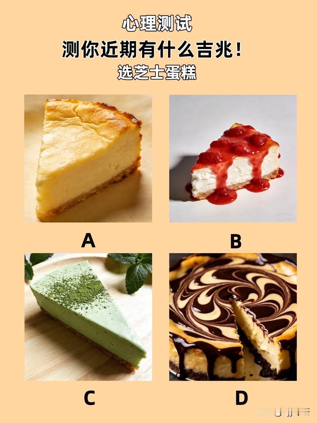 测你近期有什么吉兆!选芝士蛋糕