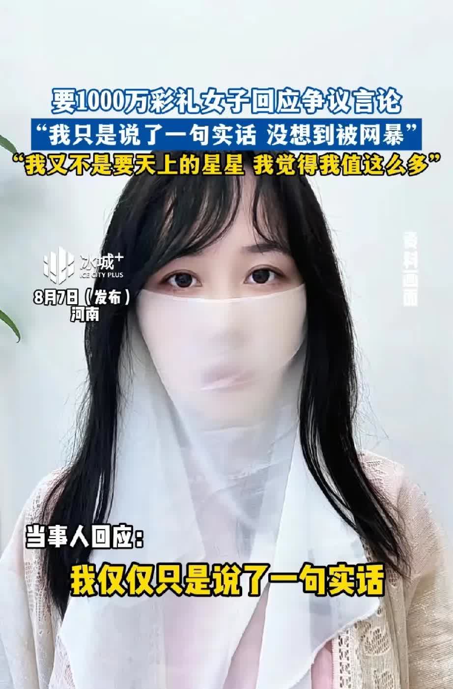 要1000万彩礼女子的回应来了，她说:“我仅仅只是说了一句实话，就被网暴了，我又