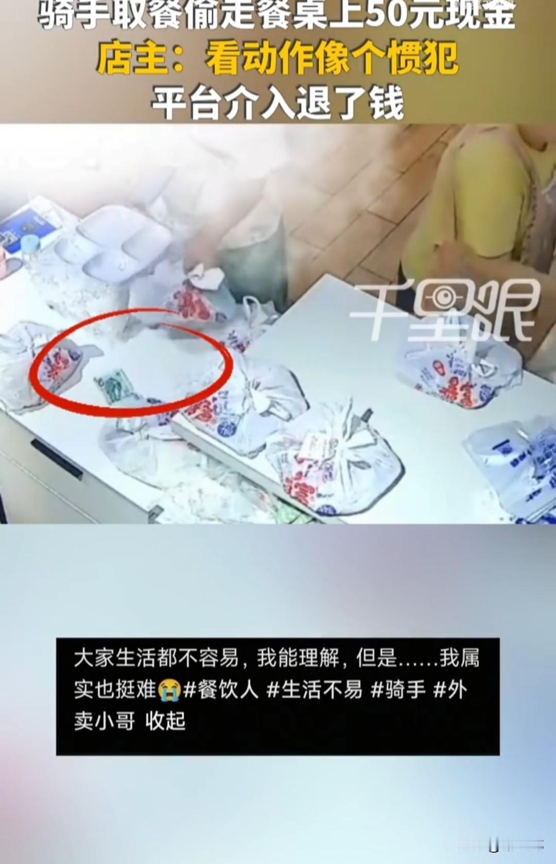 骑手拿外卖时，顺手牵羊偷走顾客放在吧台上的50元现金，老板发现现金不在，调取监控