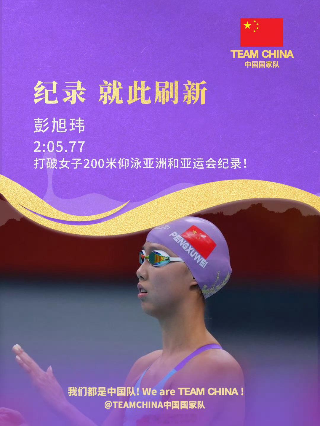 彭旭玮女子200仰金牌2026年名古屋亚运会女子200米仰泳决赛，彭旭玮以2分0