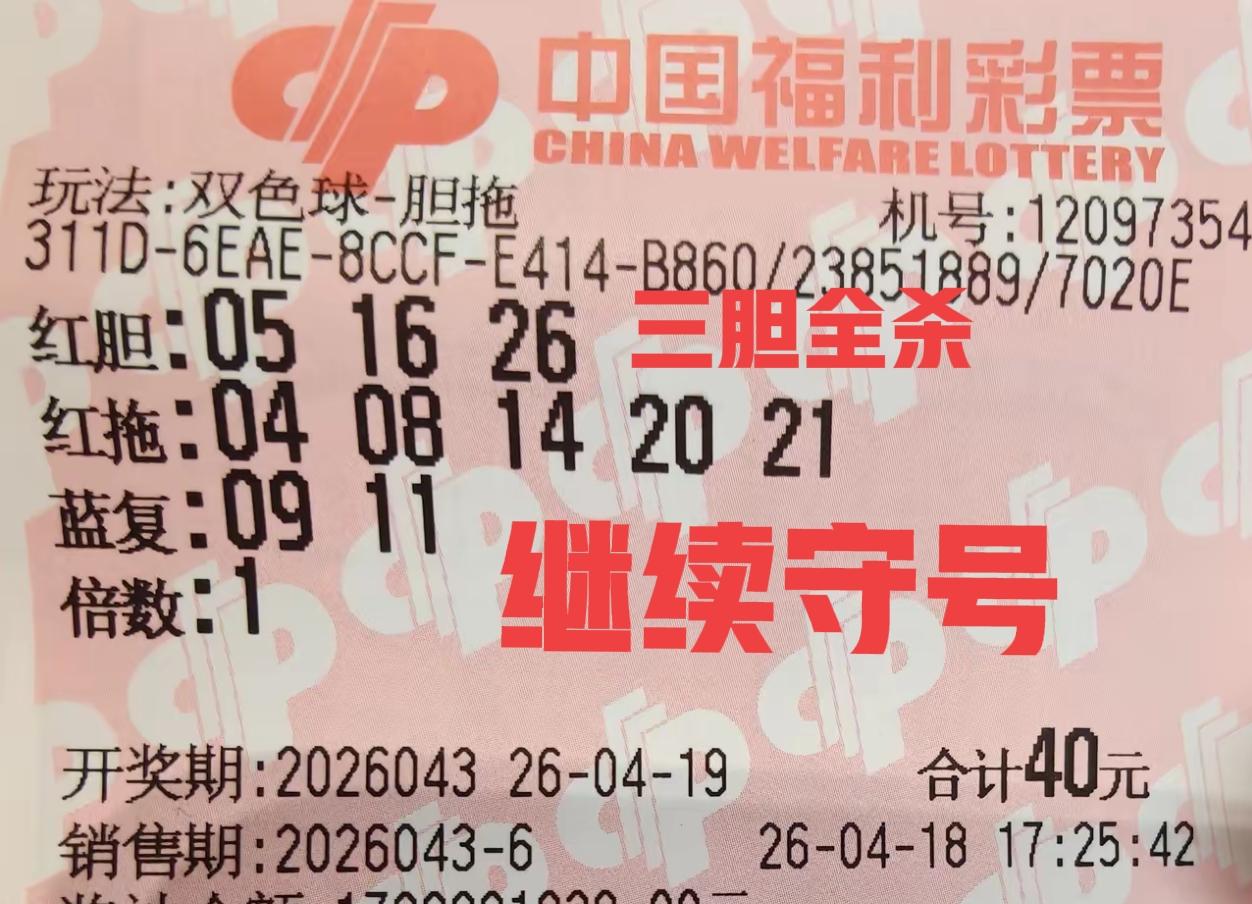 守一下这三个胆码，看看这一期主任会不会同意呢？反正一般都是杀号，碰碰运气吧！