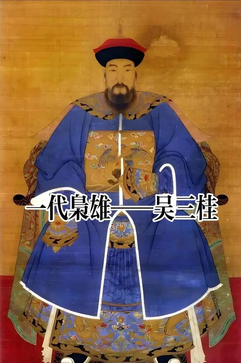 吴三桂处决永历帝前，永历帝质问其三句话，吴三桂听后瘫倒在地李自成攻破北京城后，