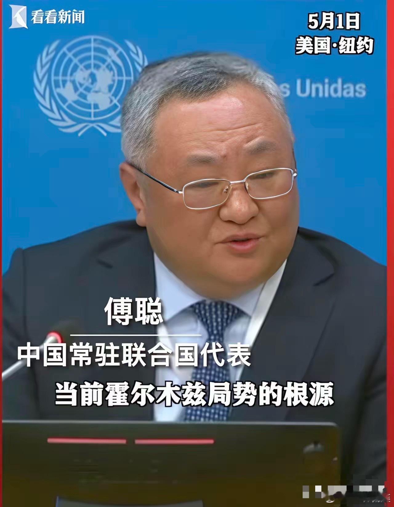 美联社一名老记者，在联合国记者见面会上盛气凌人的质问咱们的常驻联合国傅大使：为推