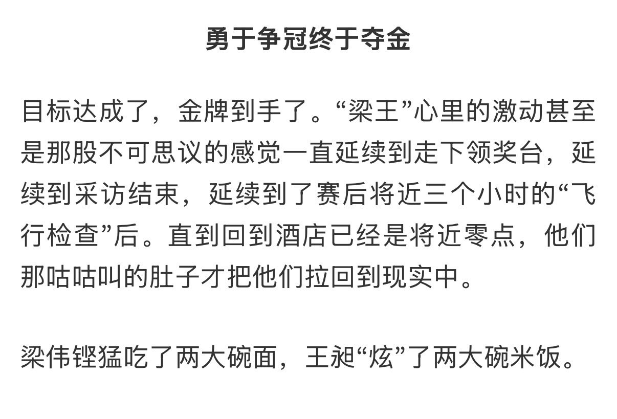 真好啊🥹夺冠真好“好好吃饭”是当下顶顶好的奖励一根掉落的面条可以聊到航站楼的味道一口松软的米饭可以