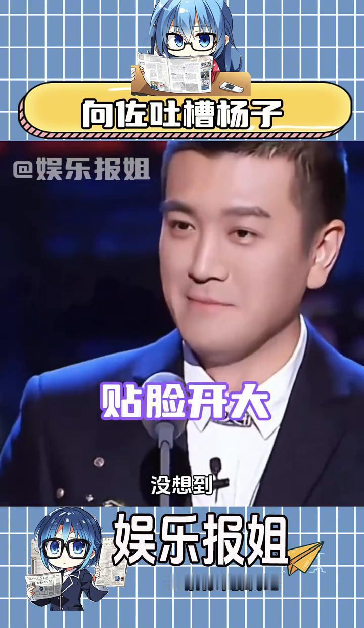 全网都错怪向佐了。真正把婚姻当“商业模式”来运营的，是吐槽他的杨子。杨子当年