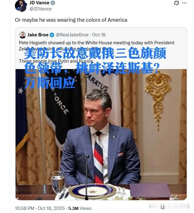美防长故意戴俄三色旗颜色领带，挑衅泽连斯基？万斯回应据外媒报道乌克兰总