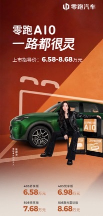 【零跑A10上市价格公布】403舒享版6.58万元；403悦享版6.