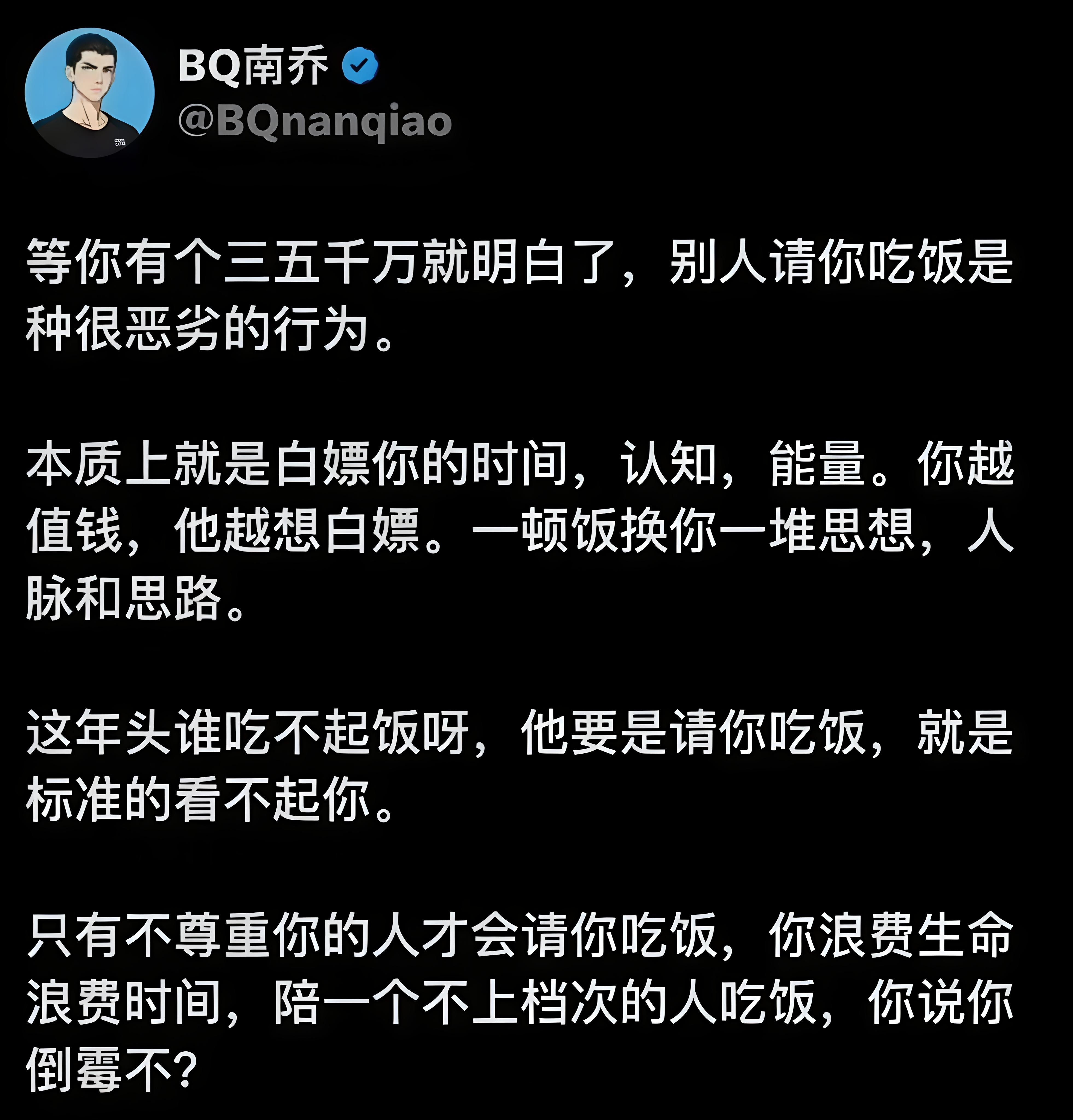 等你有个三五千万就明白了，别人请你吃饭是种很恶劣的行为。